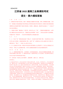 江苏省2022届高三上学期11月全真模拟考试（六）语文试题答案