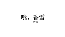 3.2《哦，香雪》课件18张 2022-2023学年统编版高中语文必修上册