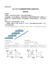 《历年高考政治真题试卷》2021年新高考辽宁政治高考真题文档版（含答案）