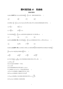 2023届高考北师版数学一轮复习试题（适用于老高考新教材） 第九章　平面解析几何 课时规范练43　双曲线含解析【高考】