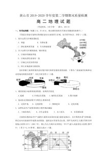 安徽省黄山市2019-2020学年高二下学期期末考试地理试卷含答案