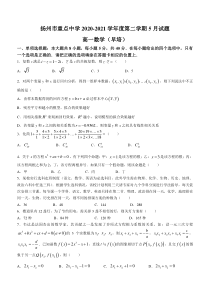 江苏省扬州中学2020-2021学年高一下学期5月月考考数学试题（早培）含答案