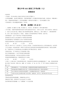 湖南省长沙市雅礼中学2022-2023学年高三下学期月考（七）政治试题 含解析