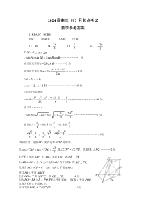 湖北省宜荆荆恩2023-2024学年高三上学期9月起点考试 数学答案