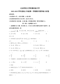 北京师范大学附属实验中学2023届高三上学期期中数学试题