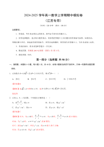 （江苏专用，苏教版2019必修第一册第1_5章）高一数学期中模拟卷（全解全析）（江苏专用）