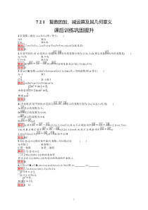 高中新教材人教A版数学课后习题 必修第二册 第七章 7-2-1　复数的加、减运算及其几何意义含解析