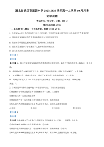 湖北省武汉市第四中学2023-2024学年高一上学期10月考化学试题 Word版含解析