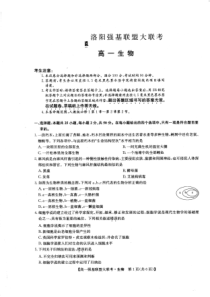 河南省洛阳市强基联盟2022-2023学年高一上学期第一次大联考试题 生物