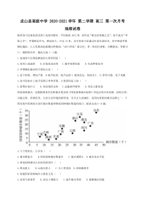 新疆皮山县高级中学2021届高三下学期第一次月考文科综合地理试题含答案