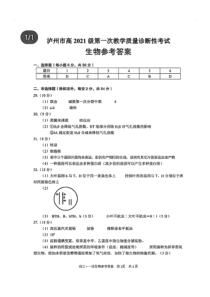 四川省泸州市2023-2024学年高三上学期第一次教学质量诊断性考试  理综答案