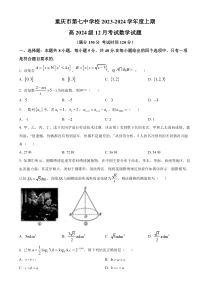 重庆市第七中学2024届高三上学期12月月考数学试题（原卷版）