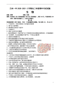 甘肃省兰州市第一中学2020-2021学年高二下学期期中考试生物（理）试题 含答案