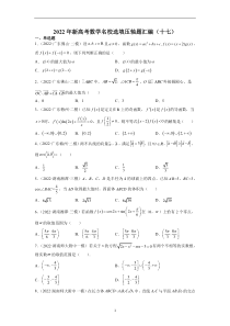 2022年新高考数学名校选填压轴题汇编（试题）