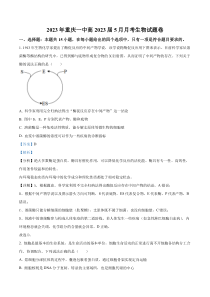 重庆市一中2022-2023学年高三5月月考生物试题  含解析