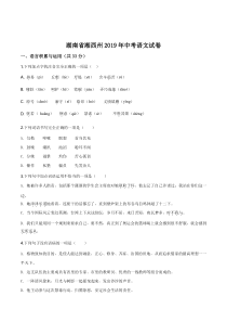 《湖南中考真题语文》《精准解析》湖南省湘西州2019年中考语文试题（原卷版）