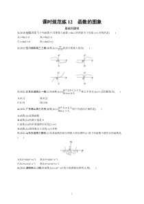 2023届高考一轮复习课后习题 人教A版数学（适用于新高考新教材）第三章函数与基本初等函数 课时规范练12　函数的图象含解析【高考】