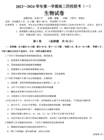 广东省四校联考2023-2024学年高三上学期第一次联考 生物