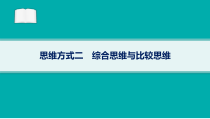 2024届高考二轮复习地理课件（老高考新教材） 思维方式二　综合思维与比较思维