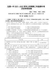 云南省玉溪市一中2021-2022学年高二上学期期中考试历史试题含答案