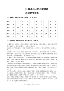 河南省郑州一中2021届高三上学期开学测试历史答案