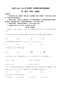 江西省上饶市2020-2021学年高一下学期期末教学质量测试数学（理）试题 含答案