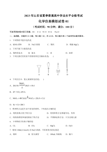 2023年山东省夏季普通高中学业水平合格考试化学仿真模拟试卷01（考试版）