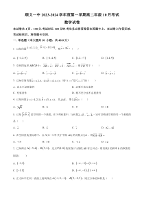 北京市顺义区第一中学2023-2024学年高二上学期10月考试数学试题 Word版含解析