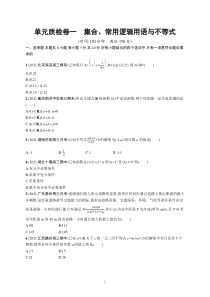 2023届高考一轮复习课后习题 人教A版数学（适用于新高考新教材）单元质检卷一　集合、常用逻辑用语与不等式含解析【高考】