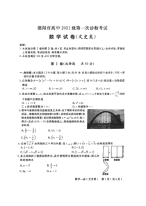 四川省德阳市高中2021级第一次诊断性考试 文数