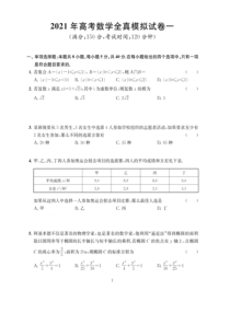 江苏省南通学科基地2021届高三高考数学全真模拟试卷（一）