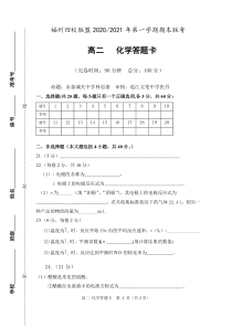 福州四校联盟2020-2021学年上期末联考高二化学科答题卡