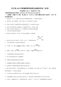 2023年高考真题——化学（辽宁卷）