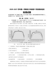 山东省青岛第十六中学2021届高三上学期第9学段模块检测地理试卷含答案