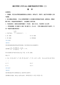 重庆市第八中学2023-2024学年高三上学期高考适应性月考（三）（11月）数学试题 含解析