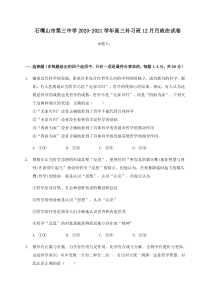 宁夏石嘴山市第三中学2021届高三上学期第二次月考政治试题（补习班） 含答案