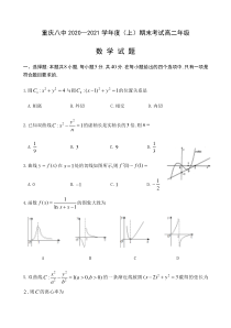 重庆市第八中学2020—2021学年上学期期末考试高二数学试题 含答案