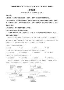 湖南省多所学校2023-2024学年高三上学期第三次联考地理试题（原卷版）