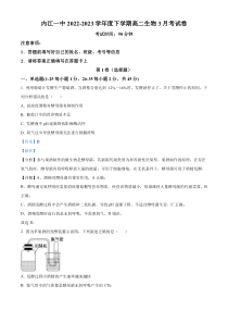 四川省内江市第一中学2022-2023学年高二下学期3月月考生物试题 Word版含解析