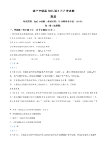 四川省遂宁中学高新校区2024-2025学年高三上学期8月月考政治试题 Word版含解析