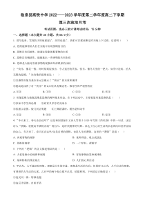 安徽省阜阳市临泉第一中学（高铁分校）2022-2023学年高二下学期第三次月考政治试题  