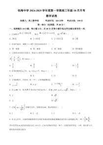 北京市丰台区怡海中学2024-2025学年高三上学期10月月考数学试卷 Word版