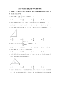 《浙江中考真题数学》2017年浙江省湖州市中考数学试卷(1)