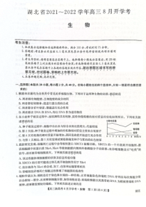 湖北省部分重点中学2022届高三上学期开学联考生物试题