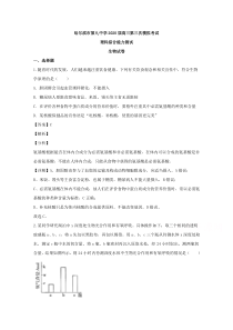 黑龙江省哈尔滨市九中2020届高三第三次模拟考试理综生物试题【精准解析】