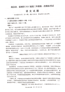 江苏省南京、盐城市2021届高三下学期第一次模拟考试语文试题