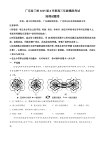 广东省三校2024-2025学年高三上学期8月开学考地理试题（原卷版）