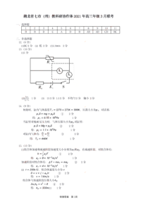 湖北省七市（州）教科研协作体2021届高三下学期3月联考物理试题 答案