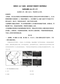 广东省佛山市南海区2024-2025学年高一上学期9月初高中衔接测试地理试题 Word版含解析