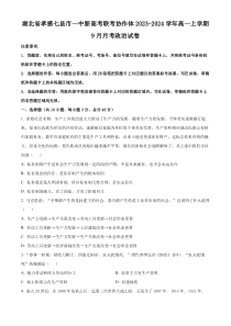 湖北省孝感七县市一中新高考联考协作体2023-2024学年高一上学期9月月考政治试卷  